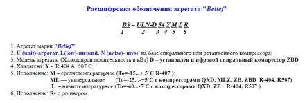 Агреат BS-ULN-D 111Y MLRE (R-404а/R-507, MBP) Belief